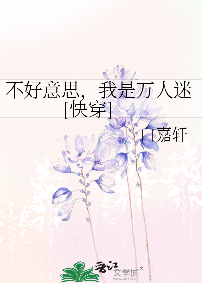 Bìa truyện Bất Hảo Ý Tư Ngã Thị Vạn Nhân Mê Khoái Xuyên (不好意思，我是万人迷[快穿])