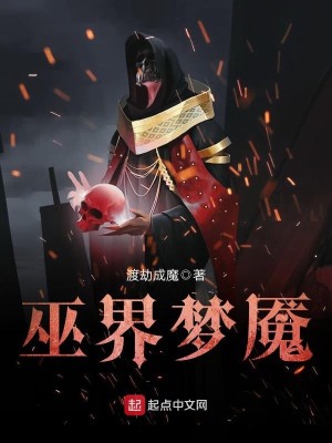 Bìa truyện Vu Giới Mộng Yểm (巫界梦魇)