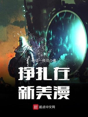 Bìa truyện Tránh Trát Tại Tân Mĩ Mạn (挣扎在新美漫)