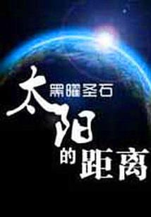 Bìa truyện Thái Dương Đích Cự Li A (太阳的距离.A)