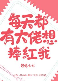 Bìa truyện Mỗi Thiên Đô Hữu Đại Lão Tưởng Phủng Hồng Ngã (每天都有大佬想捧红我)