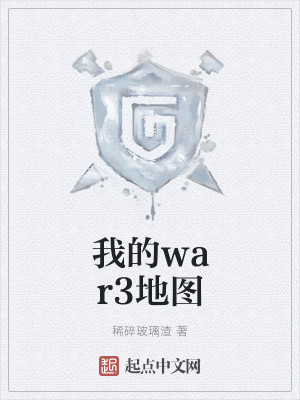 Bìa truyện Ngã Đích War3 Địa Đồ (我的war3地图)