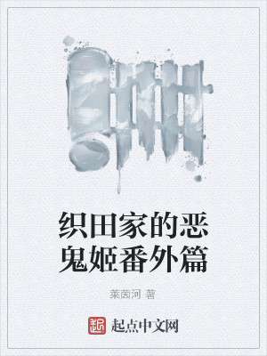 Bìa truyện Chức Điền Gia Đích Ác Quỷ Cơ Phiên Ngoại Thiên (织田家的恶鬼姬—番外篇)