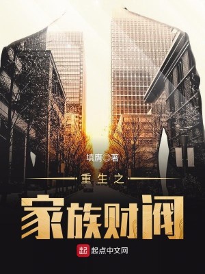 Bìa truyện Trọng Sinh Chi Gia Tộc Tài Phiệt (重生之家族财阀)