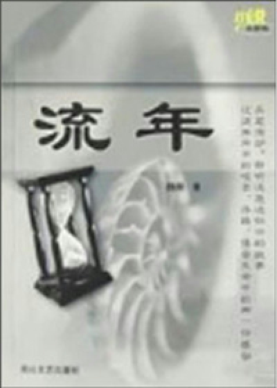 Bìa truyện Lưu Niên (流年)