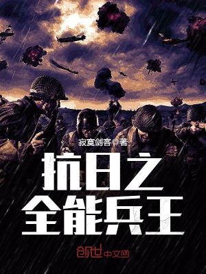 Bìa truyện Kháng Nhật Chi Toàn Năng Binh Vương (抗日之全能兵王)