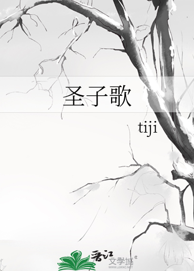 Bìa truyện Thánh Tử Ca (圣子歌)