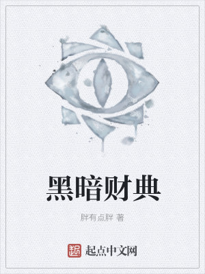 Bìa truyện Hắc Ám Tài Điển (黑暗财典)