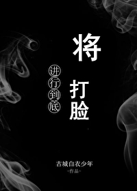 Bìa truyện Tương Đả Kiểm Tiến Hành Đáo Để (将打脸进行到底)