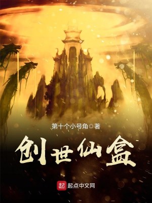 Bìa truyện Sang Thế Tiên Hạp (创世仙盒)