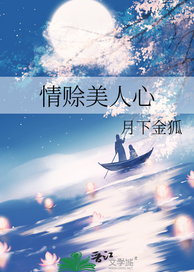 Bìa truyện Tình Xa Mĩ Nhân Tâm (情赊美人心)