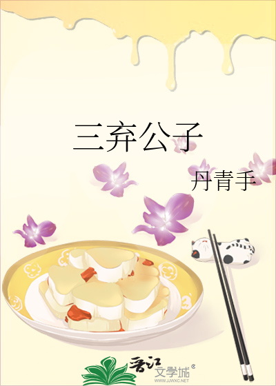 Bìa truyện Tam Khí Công Tử (三弃公子)