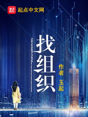 Bìa truyện Trảo Tổ Chức (找组织)