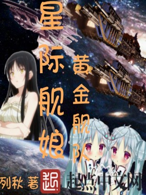 Bìa truyện Tinh Tế Hạm Nương Hoàng Kim Hạm Đội (星际舰娘黄金舰队)