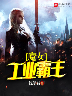 Bìa truyện Ma Nữ Công Nghiệp Bá Chủ (魔女工业霸主)