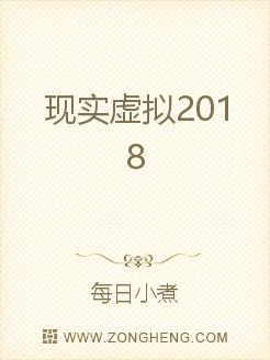 Bìa truyện Hiện Thực Hư Nghĩ 2018 (现实虚拟2018)