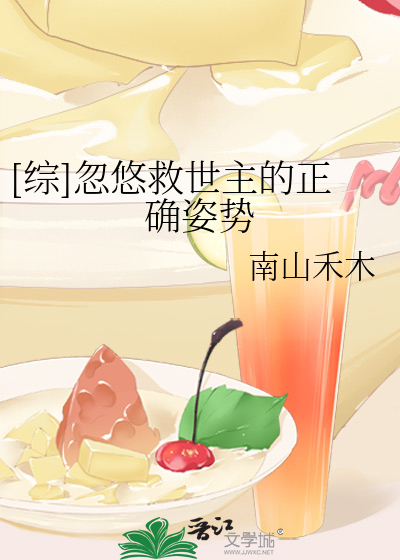 Bìa truyện Tống Hốt Du Cứu Thế Chủ Đích Chính Xác Tư Thế ([综]忽悠救世主的正确姿势)