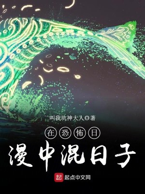Bìa truyện Tại Khủng Phố Nhật Mạn Trung Hỗn Nhật Tử (在恐怖日漫中混日子)