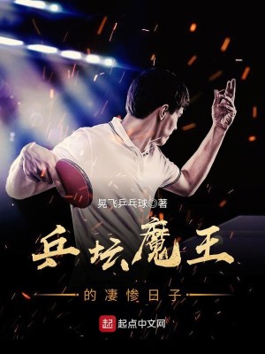 Bìa truyện Binh Đàn Ma Vương Đích Thê Thảm Nhật Tử (乒坛魔王的凄惨日子)