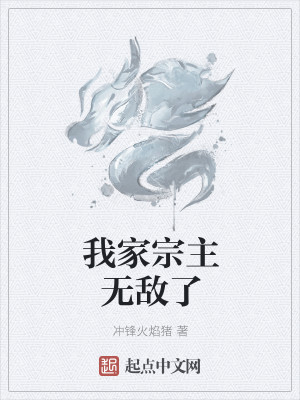Bìa truyện Ngã Gia Tông Chủ Vô Địch Liễu (我家宗主无敌了)