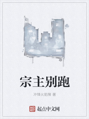Bìa truyện Tông Chủ Biệt Bào (宗主别跑)