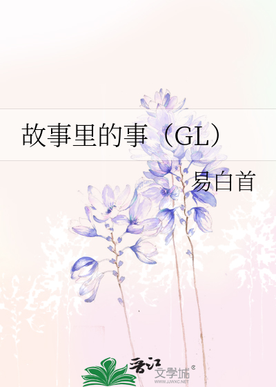 Bìa truyện Cố Sự Lí Đích Sự Gl (故事里的事（GL）)