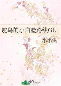 Bìa truyện Đà Điểu Đích Tiểu Bạch Kiểm Lộ Tuyến Gl (鸵鸟的小白脸路线GL)