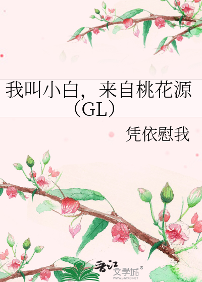 Bìa truyện Ngã Khiếu Tiểu Bạch Lai Tự Đào Hoa Nguyên Gl (我叫小白，来自桃花源（GL）)