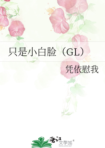 Bìa truyện Chích Thị Tiểu Bạch Kiểm Gl (只是小白脸（GL）)