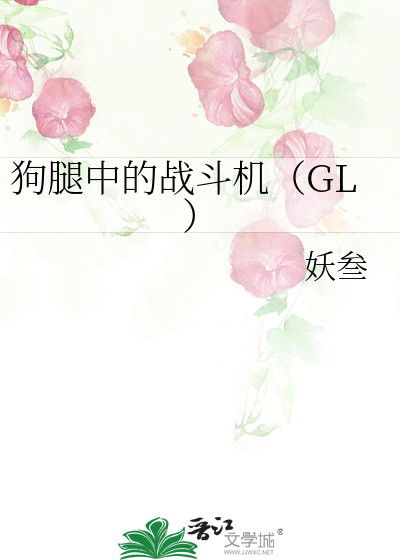 Bìa truyện Cẩu Thối Trung Đích Chiến Đấu Cơ Gl (狗腿中的战斗机（GL）)
