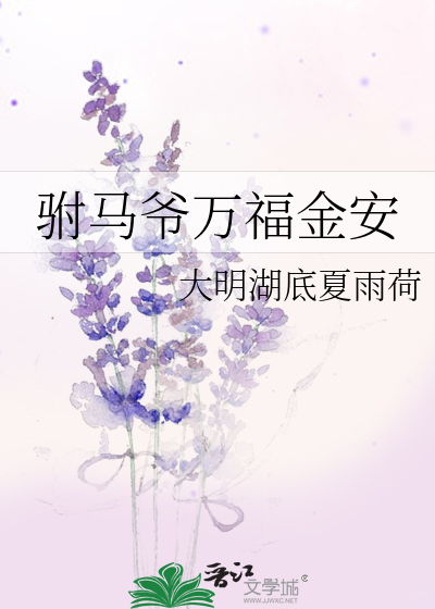 Bìa truyện Phụ Mã Gia Vạn Phúc Kim An (驸马爷万福金安)
