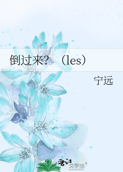Bìa truyện Đảo Quá Lai Les (倒过来？（les）)
