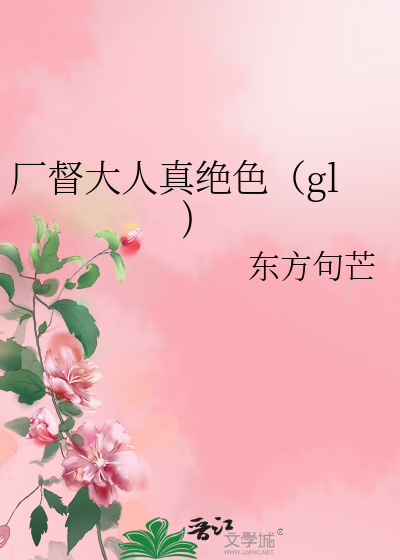 Bìa truyện Hán Đốc Đại Nhân Chân Tuyệt Sắc Gl (厂督大人真绝色（gl))