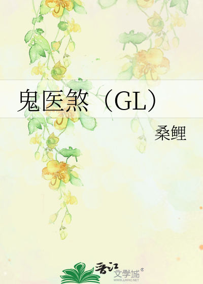 Bìa truyện Quỷ Y Sát Gl (鬼医煞（GL）)