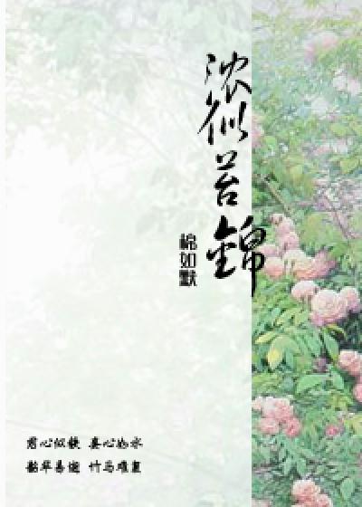 Bìa truyện Nùng Tự Đài Cẩm (浓似苔锦)