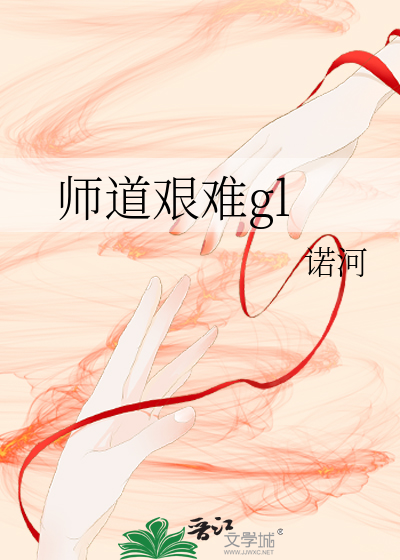 Bìa truyện Sư Đạo Gian Nan Gl (师道艰难gl)