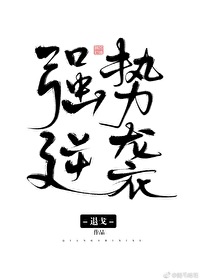 Bìa truyện Cường Thế Nghịch Tập (强势逆袭)