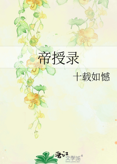 Bìa truyện Đế Thụ Lục (帝授录)