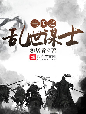 Bìa truyện Tam Quốc Chi Loạn Thế Mưu Sĩ (三国之乱世谋士)