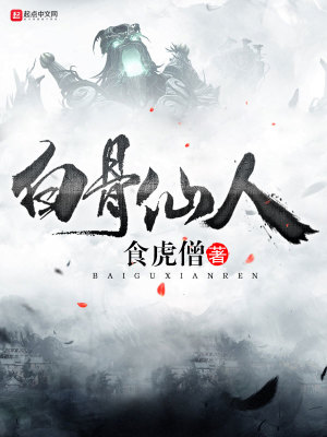 Bìa truyện Bạch Cốt Tiên Nhân (白骨仙人)