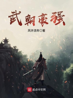 Bìa truyện Vũ Triêu Hào Cường (武朝豪强)