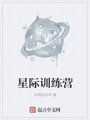 Bìa truyện Tinh Tế Huấn Luyện Doanh (星际训练营)