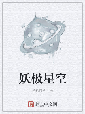 Bìa truyện Yêu Cực Tinh Không (妖极星空)