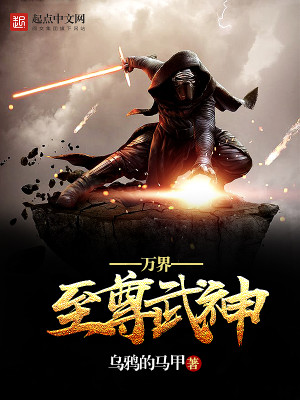 Bìa truyện Vạn Giới Chí Tôn Vũ Thần (万界至尊武神)
