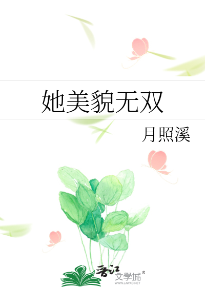 Bìa truyện Tha Mĩ Mạo Vô Song (她美貌无双)