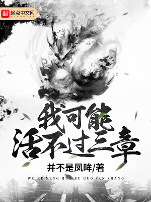 Bìa truyện Ngã Khả Năng Hoạt Bất Quá Tam Chương (我可能活不过三章)