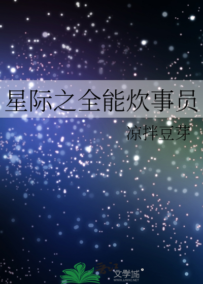 Bìa truyện Tinh Tế Chi Toàn Năng Xuy Sự Viên (星际之全能炊事员)