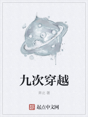 Bìa truyện Cửu Thứ Xuyên Việt (九次穿越)