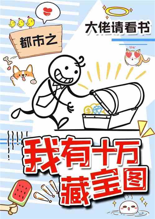 Bìa truyện Đô Thị Chi Ngã Hữu Thập Vạn Tàng Bảo Đồ (都市之我有十万藏宝图)