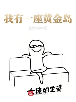 Bìa truyện Ngã Hữu Nhất Tọa Hoàng Kim Đảo (我有一座黄金岛)